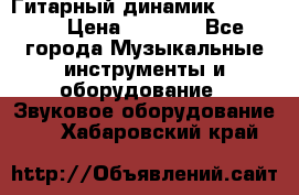 Гитарный динамик FST16ohm › Цена ­ 2 000 - Все города Музыкальные инструменты и оборудование » Звуковое оборудование   . Хабаровский край